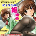 紀子先生の姫始め