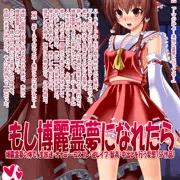 女騎士の城　例大祭新刊　もし博麗霊夢になれたら　サンプル
