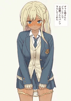 ギャル崎さんにジャンケンで４回勝ったらパンツ下ろしてくれた