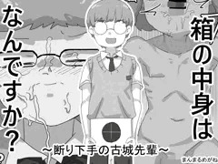 箱の中身はなんですか？ 〜断り下手の古城先輩〜