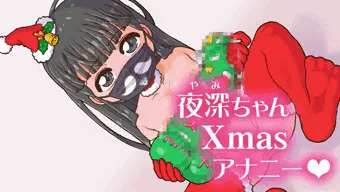 夜深ちゃんのXmasアナニー