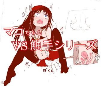 マコちゃんvs触手シリーズ