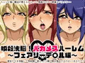 瞬殺洗脳!バカメスハーレム~フェアリーテ○ル編~
