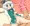 みょんと子作り
