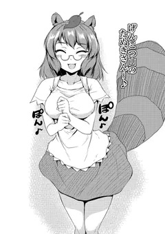 たぬきさん