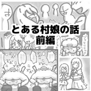 とある村娘の話　前編