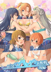 μ'sパンツ&ブラ争奪戦-後編-