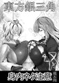 【身内ネタ注意】　東○銀三角 -Unexcused Fuckin' Omuject-