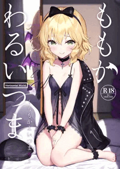 ももかわるいつま