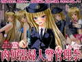 肉便器婦人警官理奈 ~変態婦人警官の、蟲姦オナニー・浮浪者輪姦・痴漢おとり捜査・子宮スカトロ逆レイプ~