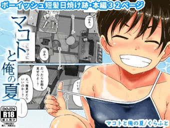 【配信中】マコトと俺の夏