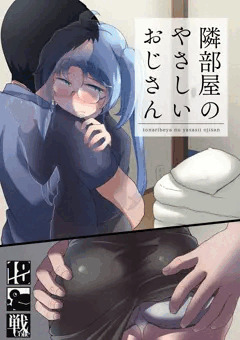 隣部屋のやさしいおじさん