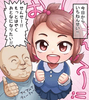 しんいちねんせい！