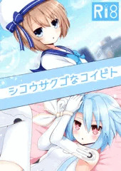 C91 新刊　シコウサクゴなコイビト　
