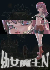 看板娘幼女魔王ニヨラ・カプレシオッサ