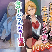 いつも眉間にしわよせてる女上司をハメ倒す