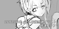 201605010 - rjさん支援感謝イラスト 時津風ラフ