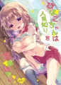 【こみ1新刊】ひなこちゃんは人見知りを克服したい　サンプル
