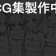 CG集　制作開始のお知らせ(下書き一部公開)