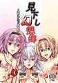 例大祭16新刊『見下し幻想郷～堕とされる少女達～』