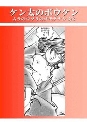 ケン太の冒険　ムラのマツリのオモテナシ 3/3
