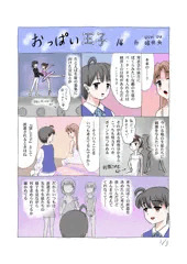 連載14「おっぱい王子」