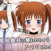 管理局の変態共に目を付けられて襲われちゃう13歳なのはさん