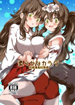 柔らかなカラダ フルカラー総集編　サンプル