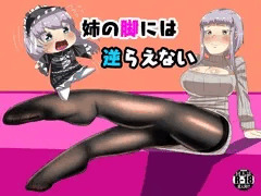 姉の脚には逆らえない