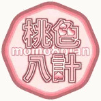 桃色八計
