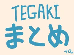 TEGAKI+αまとめ