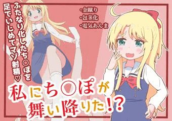 私にち○ぽが舞い降りた!?