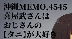 沖ツラの喜屋武さんと