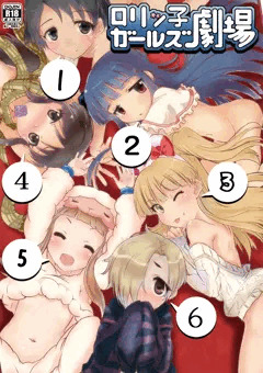 【コミ１☆７】ロリッ子ガールズ劇場【新刊】