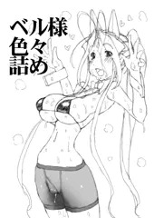 ベル様ラクガキ詰め