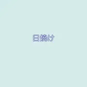 つるっ 忍コマGIF