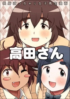 高田さん4コマ本