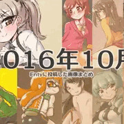 2016年10月にEntyに投稿した画像まとめ
