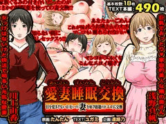 愛妻睡眠交換　－目を覚まさないお互いの妻を好き放題のドエロ穴交換ー
