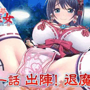 退魔巫女 第一話