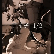 ライチ 1/2