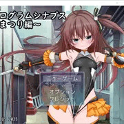 ホログラムシナプス～まつり編～Ver0.12