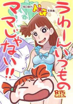 夏コミ新刊『うわーんいつものママじゃない！』