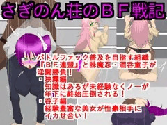さぎのん荘のＢＦ戦記　発売中