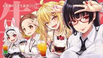 浅瀬ゆうぎ生誕祭2022