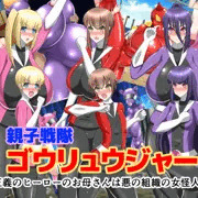 新作CG集「親子戦隊ゴウリュウジャー～正義のヒーローのお母さんは悪の組織の女怪人～」DLsite・FANZAで発売開始しました！