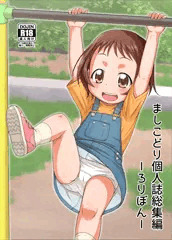 C94新刊「ましこどり個人誌総集編-ろりぼん-」サンプル