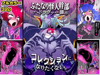 ふたなり怪人幹部ヘドラヴァー様のコレクションになりたくない。