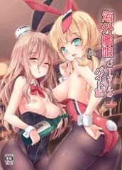 Ｃ９０新刊「海外艦娘バニーガールのバイト記」サンプル