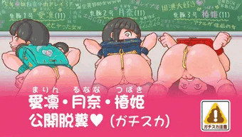 教室公開脱糞（ガチスカ版）